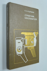 Справочник кинолюбителя.
