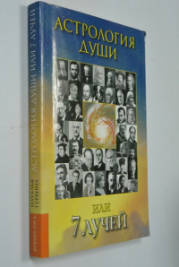 Астрология души или 7 лучей.