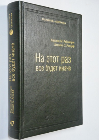 На этот раз все будет иначе.Восемь столетий финансового безрассудства.