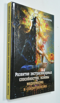 Развитие экстрасенсорных способностей, основы медиумизма и спиритуализма.