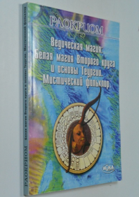 Ведическая магия: Белая магия Второго круга и основы Теургии. Мистический фольклор.