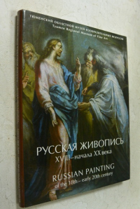 Русская живопись XVIII - начала XX века.