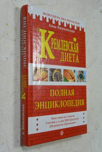 Кремлевская диета. Полная энциклопедия.