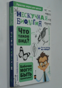 Нескучная биология.