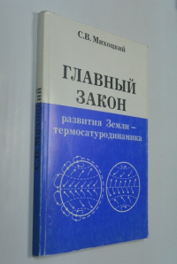 Главный закон развития Земли - термосатуродинамика.