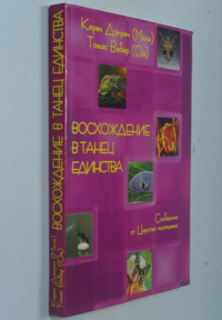 Восхождение в танец Единства. Сообщение от царства насекомых.
