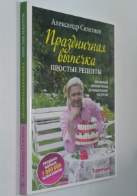 Праздничная выпечка простые рецепты.
