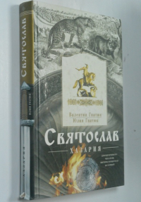 Святослав. Хазария