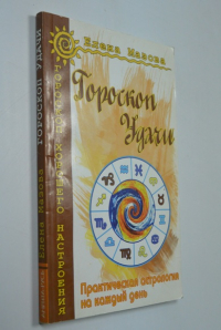 Гороскоп удачи. Практическая астрология на каждый день.