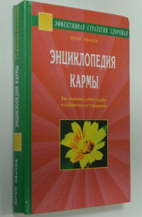 Энциклопедия кармы. Как изменить свою судьбу и избавиться от страданий
