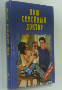 Наш семейный доктор.