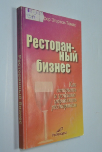 Ресторанный бизнес. Как открыть и успешно управлять рестораном.