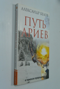 Путь ариев. В поисках прародины