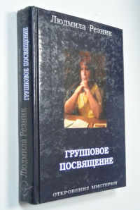 Групповое посвящение.