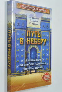 Путь в Неберу. Уникальные магические символы, ритуалы, печати.
