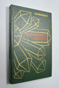 Замечательные минералы.