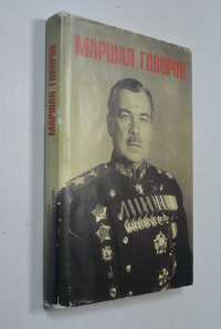 Маршал Говоров.