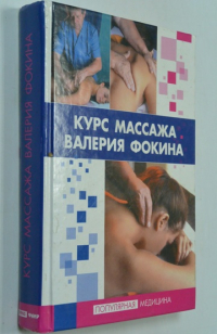 Курс массажа Валерия Фокина.