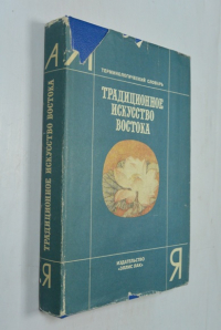 Традиционное искусство Востока. Терминологический словарь.