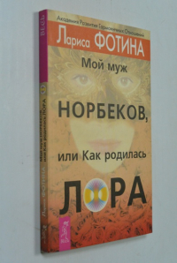 Мой муж Норбеков, или Как родилась Лора.