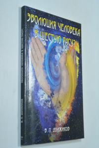 Эволюция человека в шестую расу?.