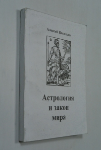 Астрология и закон мира.