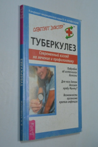 Туберкулез. Современный взгляд на лечение и профилактику.