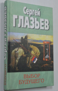 Выбор будущего.