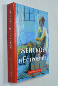 Женское нестроение.