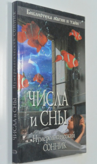 Числа и сны. Нумерологический сонник.