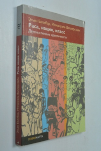 Раса, нация, класс: Двусмысленные идентичности