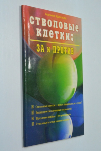 Стволовые клетки. За и против.