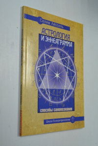 Астрология и Эннеаграмма. Способы самопознания.