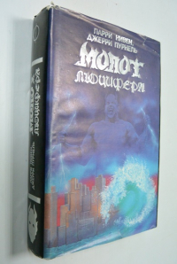 Молот Люцифера.