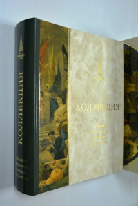 Коллекция. Гостиница Украина. Собрание живописи, графики и скульптуры. Каталог.