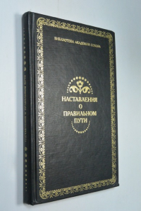 Наставления о правильном пути.