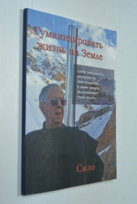 Гуманизировать жизнь на Земле. Сборник