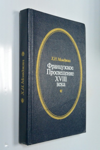 Французское Просвещение XVIII (18) века. Очерки.