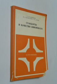 Стандарты и качество кинопоказа.