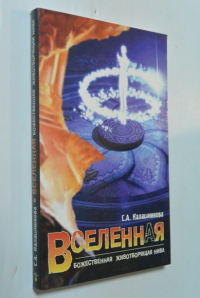 Вселенная. Божественная животворящая нива.