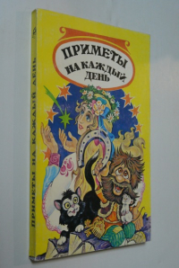 Приметы на каждый день