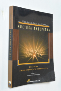 Мистика лидерства.
