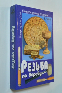 Резьба по дереву.