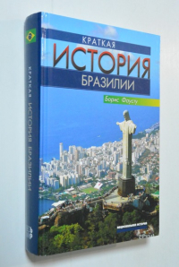 Краткая история Бразилии.