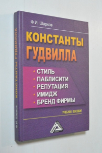 Константы гудвилла: стиль, паблисити, репутация, имидж и бренд фирмы.