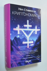Криптономикон.