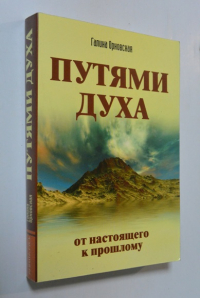 Путями Духа. От настоящего к прошлому