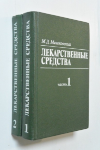 Лекарственные средства. В двух томах.