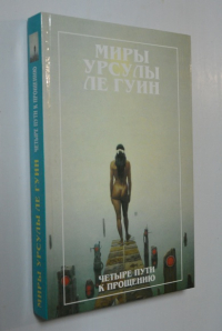 Миры Урсулы Ле Гуин. Четыре пути к прощению