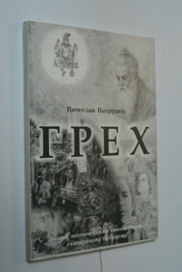 Грех.